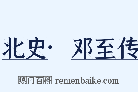 北史·邓至传是什么意思的图片